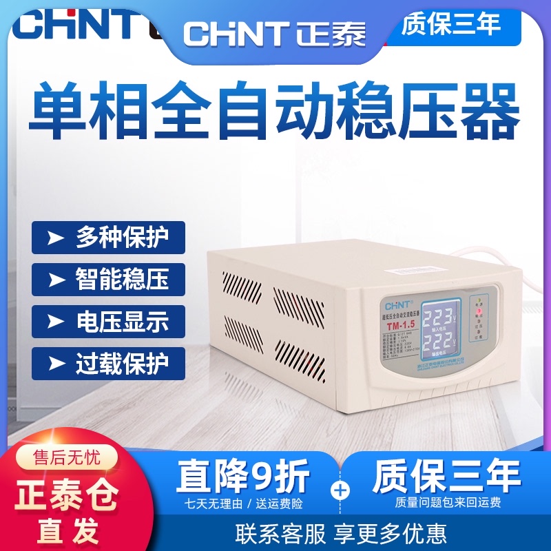CHINT TM low voltage AC voltage regulator Automatic household single-phase 220v high-power air conditioning power supply computer voltage regulator
