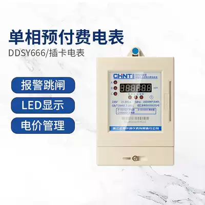 Chint single-phase prepaid meter DDSY666 card electronic IC card household rental room 220V meter