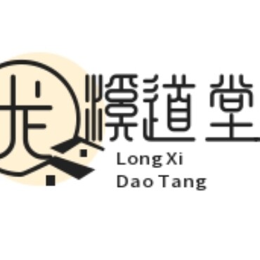 龙溪堂