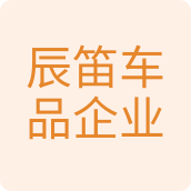 辰笛车品企业店汽车用品企业店的LOGO