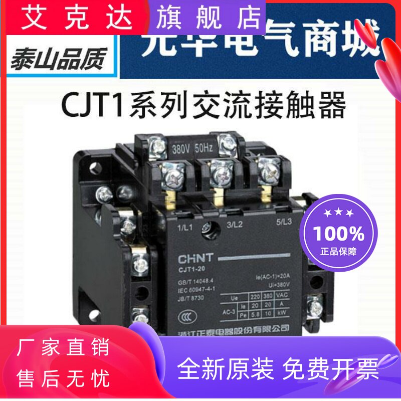 正泰交流接触器CJT1-10 380v 220v CJ10 10A/20A/40A CDC10磁吸