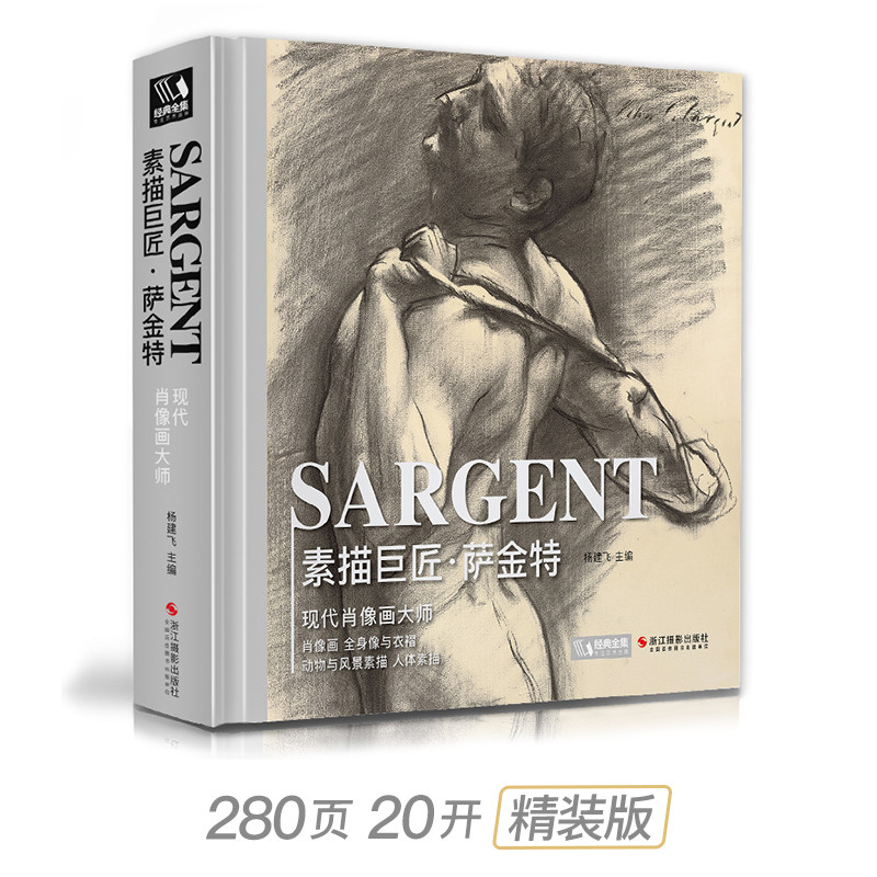门采尔+萨金特+德加素描集速写集大师专辑书籍临摹画册素描肖像头像人体动物风景进口原作高清临本/绘画艺术杨建飞主编