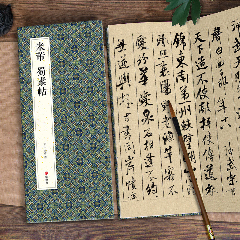 绘经典【经折装】米芾蜀素帖行书毛笔书法字帖译文简体原作原大高清