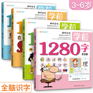 6岁学龄前儿童书籍幼儿园幼小衔接整合早教教材认字大王拼音拼读识物训练基础卡片宝宝小中大班 看图识字3 学前1280字 4册全套