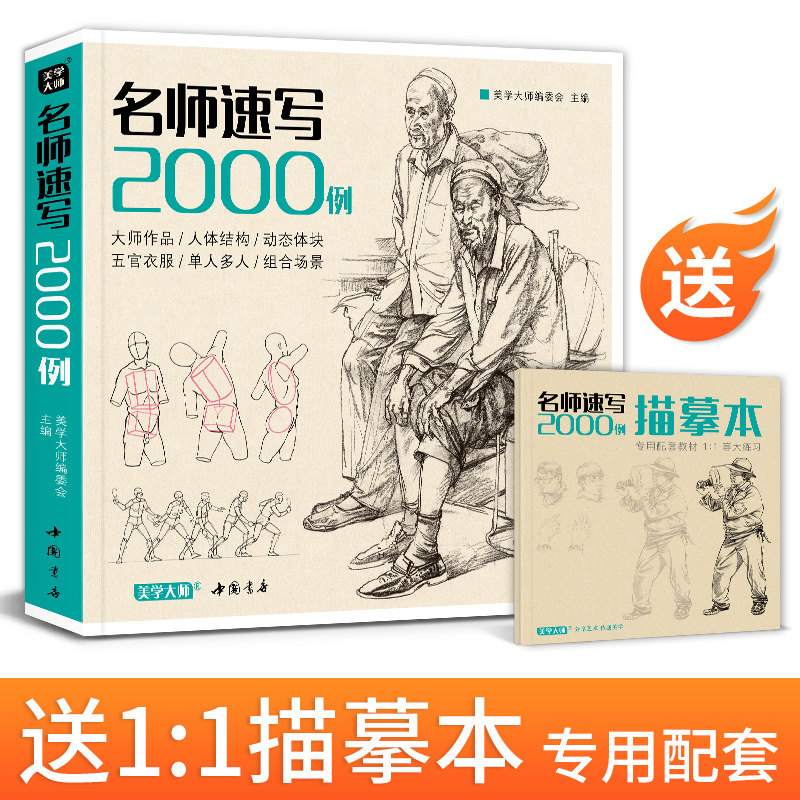 【买一送一】名师速写2000例 人物临摹入门教材书籍零基础线性线描技法简单双人组合场景结构工具画照片教程美术高考美院校联考