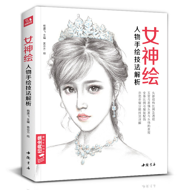 女神绘 色铅笔美少女绘画教程书彩铅素描画画入门自学零基础教材古风写实美女头像人物时尚插画手绘技法临摹画册