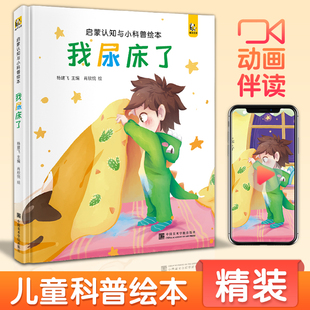 宝宝睡前故事绘本儿童早教启蒙认知小科普故事书幼儿园大中小班书籍幼儿绘本阅读拼音图书读物斑马王国 我尿床了 精装