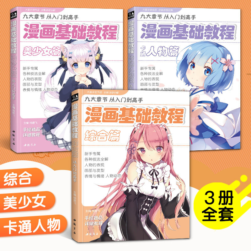 漫画基础教程【3本全套】美少女+卡通人物+综合篇素描超级动漫新手初学零基础入门手绘临摹画册本技法书籍q版鬼刀日本古风男生教材