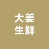大姜生鲜企业店