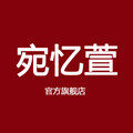 宛忆萱服饰店
