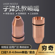 American laser Mike Jiaqiang Tianqi cutting nozzle bullet copper nozzle lasermach cutting head laser machine