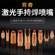 Hand-held laser welding gun joint copper nozzle nozzle wire feeding welding super Weiye Wanshunxing Kirin welding machine nozzle