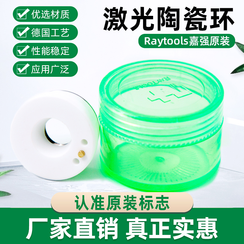 Laser cutting machine fiber accessories Jiaqiang original protective lens ceramic ring 27 9×4Raytools30×5