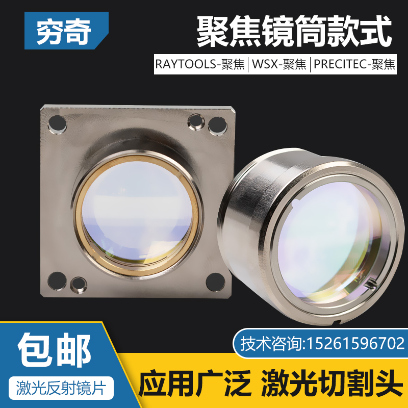 Laser Cutting Machine Focusing Lens