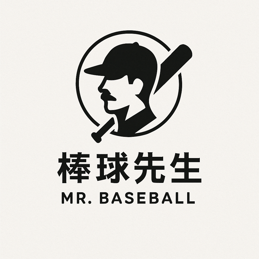 棒球先生