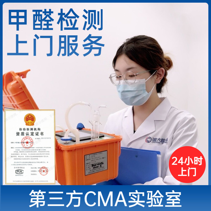 Four-room Two-hall Formaldehyde Detection Doortest Formaldehyde Service CMA Suzhou Wuxi Shanghai Changshu Zhangjiagang Mountain