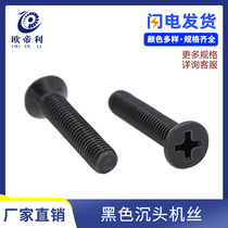 KM black cross countersunk head screw countersunk head machine nail countersunk head flat hair black screw M2M2 5M3M4M5M6