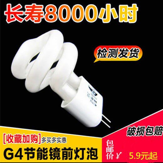 G4 lamp bead small spiral energy-saving bulb super bright power saving mirror front lamp two pin pin plug bubble fluorescent energy saving lamp bead