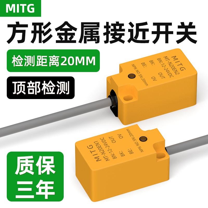 方形金属接近开关限位感应传感器MT-N20EN1距离20mm常开/常闭防水