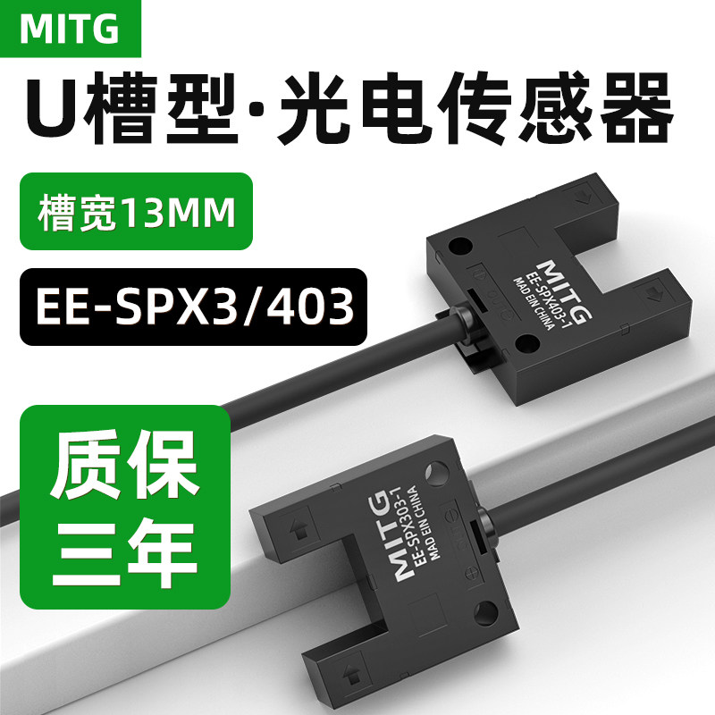 U型槽型光电开关原点限位感应开关传感器EE-SPX303/403-1三线NPN