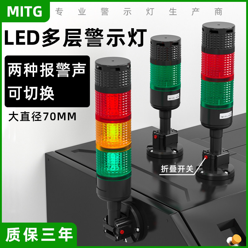 LED三色灯多层警示灯声光报警灯大直径70mm机床信号塔灯指示灯24V