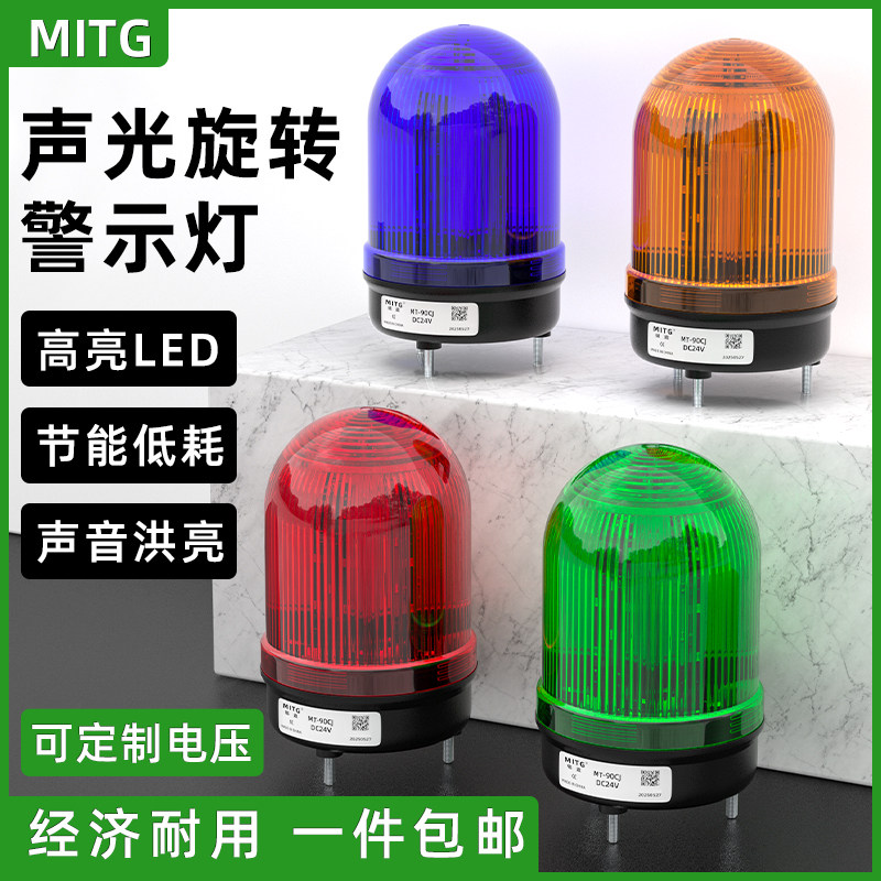 LED声光旋转警示灯MT-90CJ闪亮警示报警灯220V24V12V声光报警器