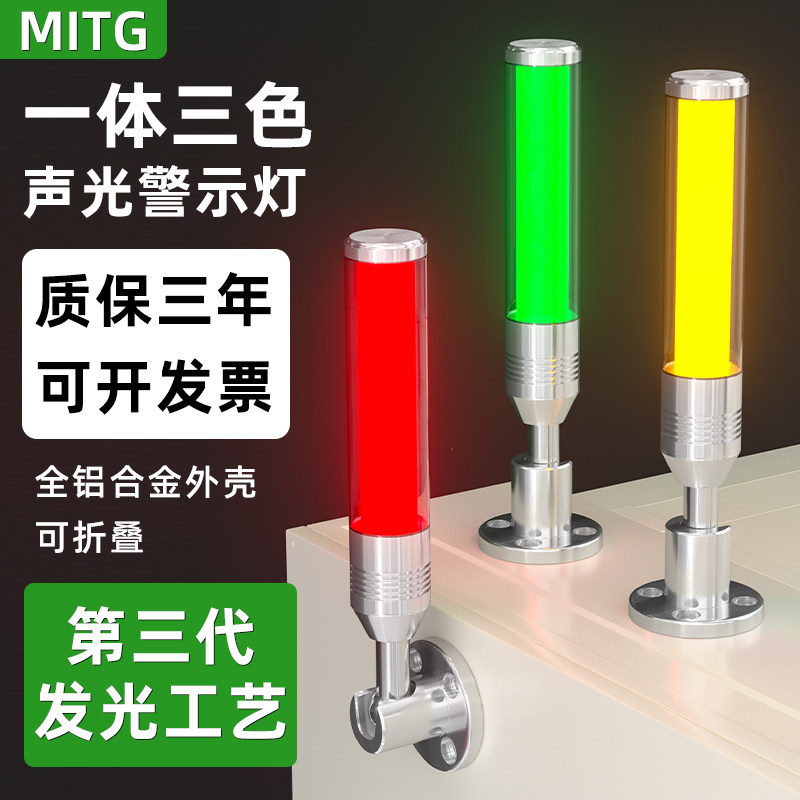 LED一体三色声光警示灯机床信号指示灯MTX7S铝合金三色报警灯24V