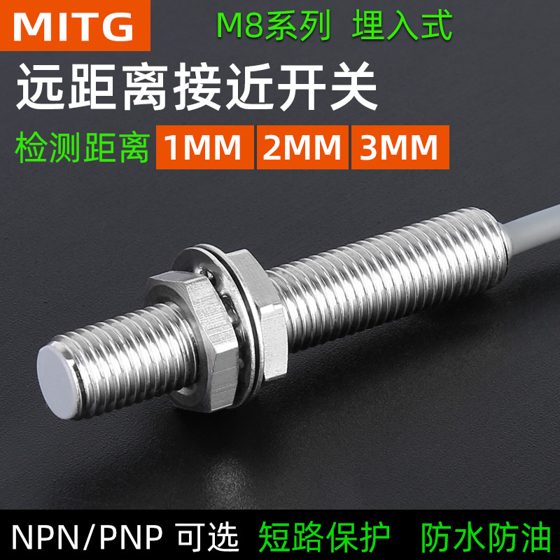 8mm埋入式金属接近开关圆形感应开关电感式限位传感器三线24v防水