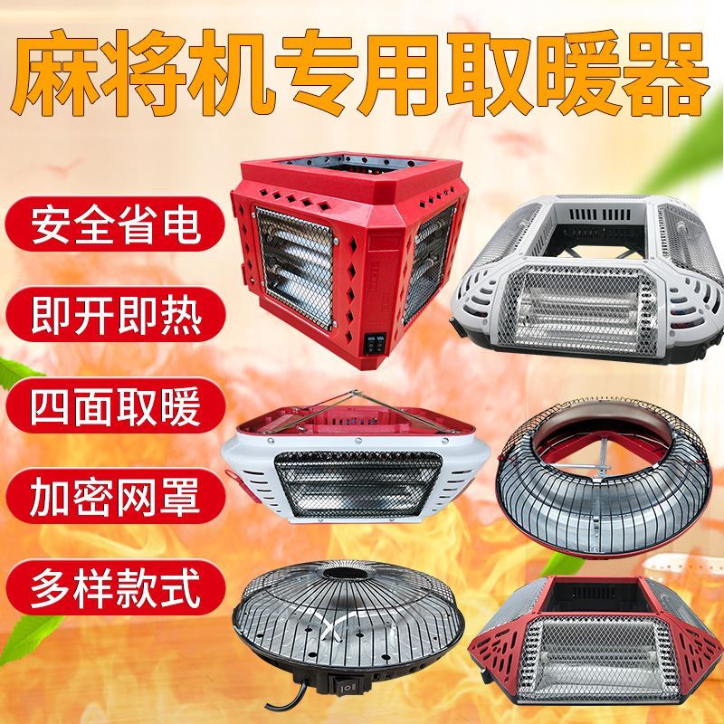Mahjong Heater All-sided General Electric Heating Furnace Automatic Mahjong Table Four-foot Special Speed Heating Saving Power
