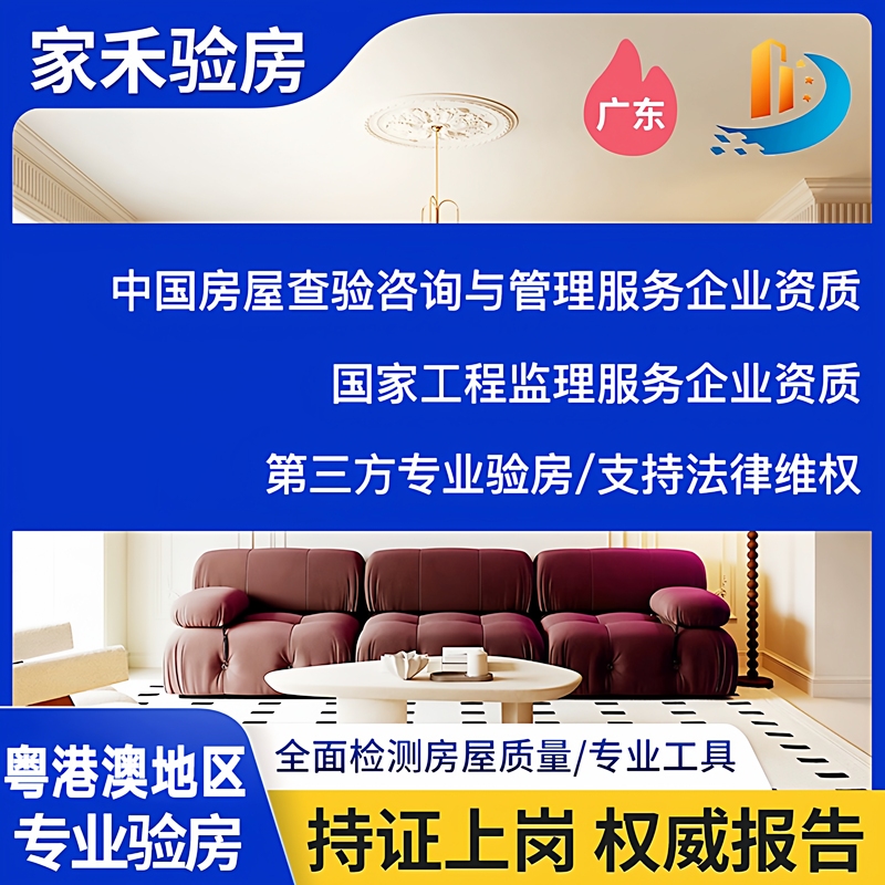 Guangzhou, Foshan, Zhaoqing, Shenzhen, Dongguan, Zhongshan, Zhuhai, Hong Kong, Jiangmen: Inspection of Finished and Unfinished Homes, Inspection Services, and Supervision