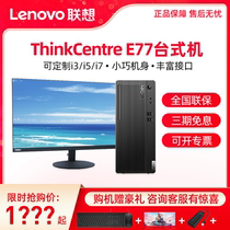 Lenovo desktop computer host computer full set of official flagship store official website Game Core i5 entertainment Home Office unique purchase E77