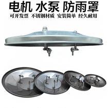 Vertical water pump rain cover outdoor motor rain cap outdoor sun protection rain cover stainless steel rain cover protective cover