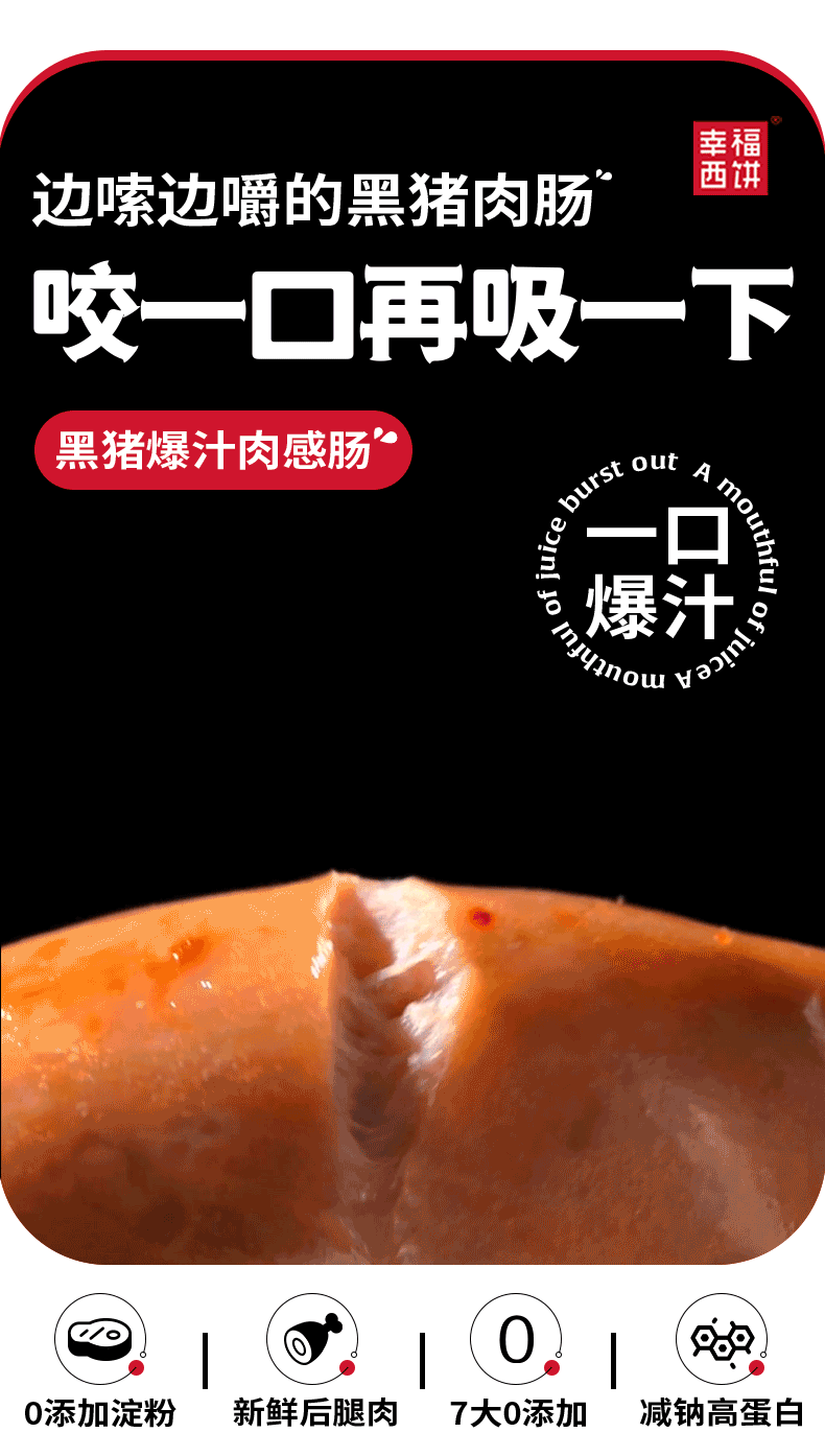 幸福西饼 黑猪肉纯肉烤肠 360g*3件 88元包邮 值值值-买手聚集的地方