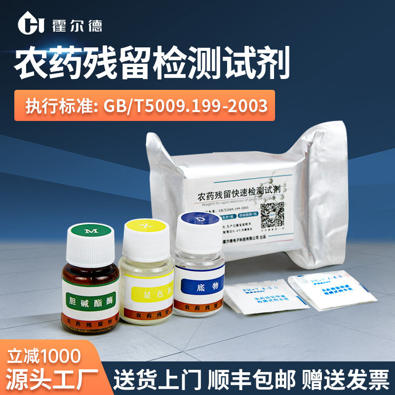 果蔬农药残留快速检测试剂胆碱酯酶显色剂食品农残检测仪缓冲试剂