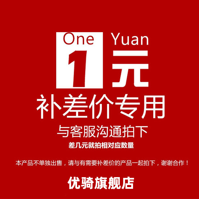 Youqi flagship store, make up the difference, postage, place an order for one yuan, how much is the difference, and how much is the customer service to assist in placing the order