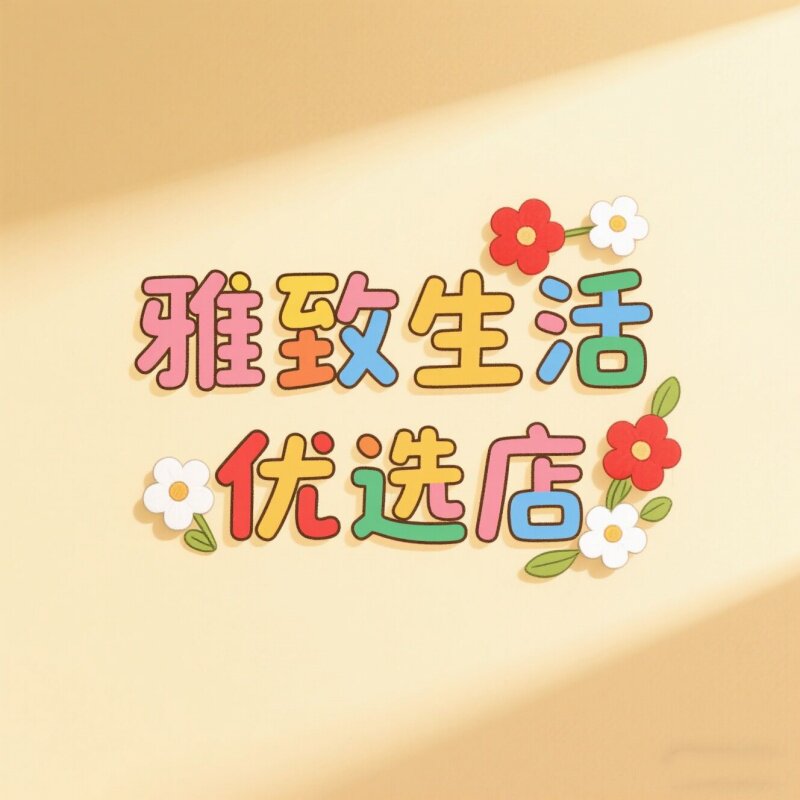 雅致生活优选店