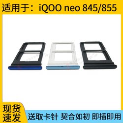 适用于VIVO iQOO Neo卡托卡槽 iq00 neo卡托 845 855版竞速版卡套