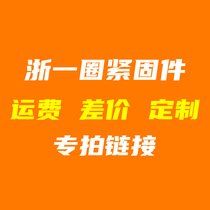 Zhejiang Yihuan fasteners make up the difference Shipping cost Custom special shot link