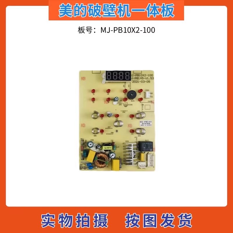 适用美的破壁机配件MJ-PB10X2-100电源板主板控制板显示板 一体板
