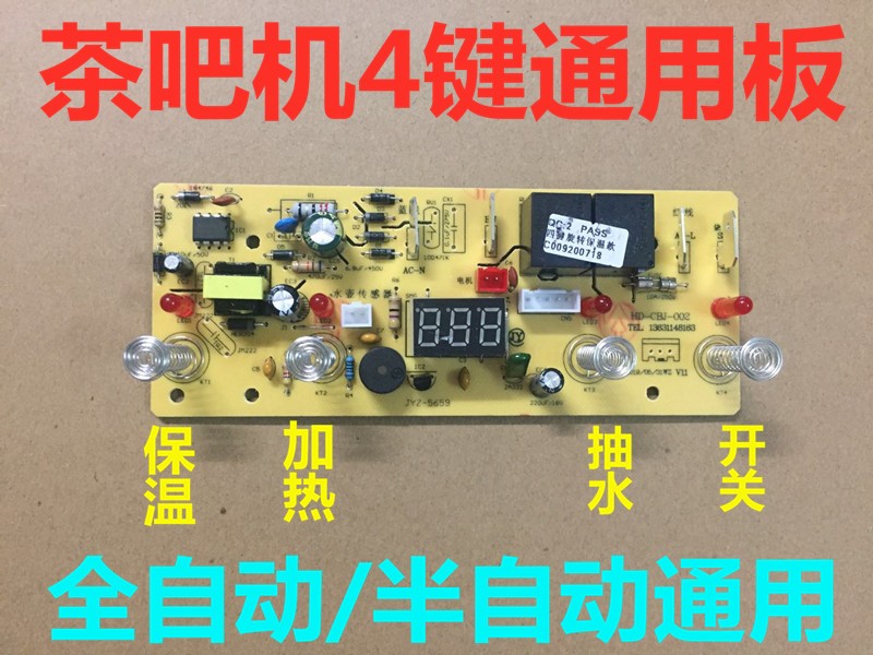 全自动茶吧机控制板家用线路板电脑板自动上水触摸四键通用主板