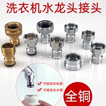 The new faucet connector connected to the washing machine all-copper connector mouth adapter connects the water inlet pipe quick buckle