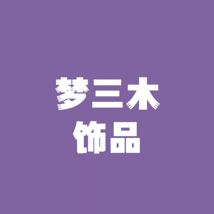 梦三木流行饰品