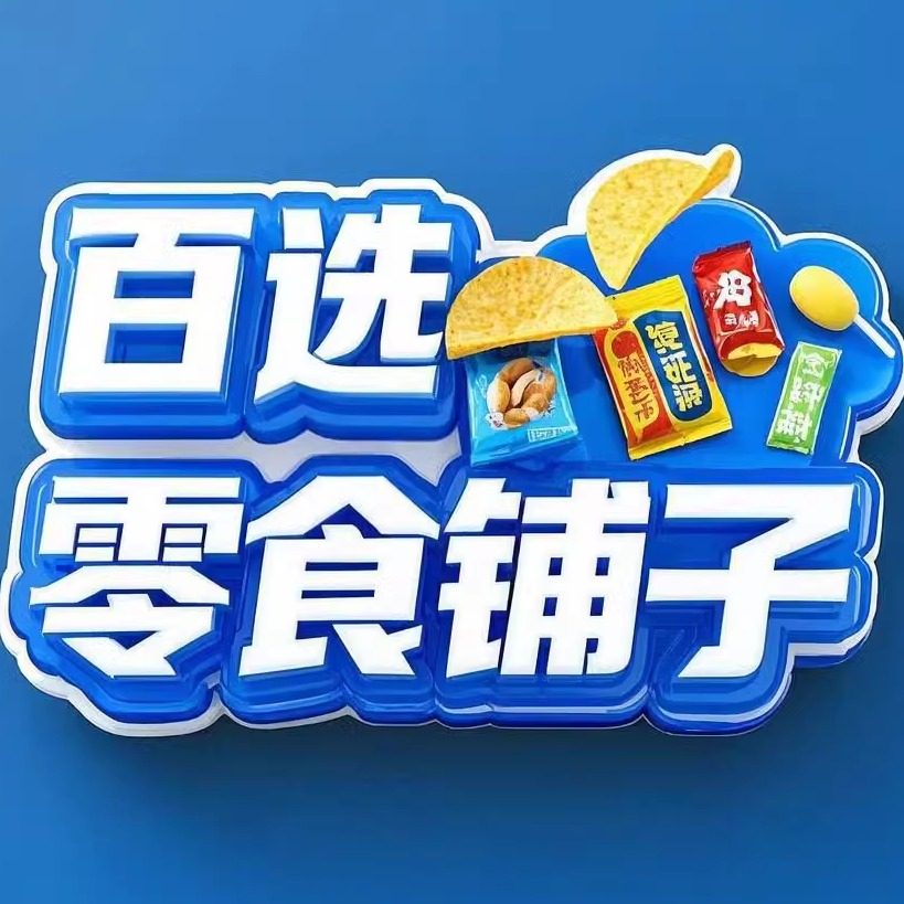 百选零食铺子的LOGO