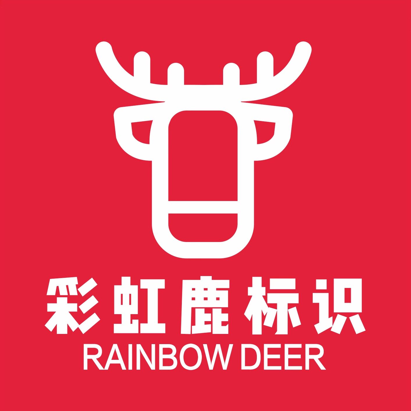 彩虹鹿广告标识