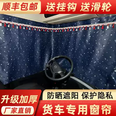 Truck car curtain with track liberation j6p dilongqi m3000 day dragon j6l Howo jh6 sunscreen shade curtain