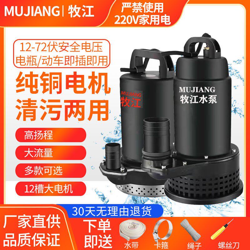DC sewage pump battery sewage pump septic tank 12V24V48V60V72V small electric bicycle pumping submersible pump