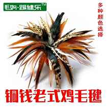 Copper coin feather shuttlecock kicking shuttlecock beginner elementary school student children kindergarten adult adult handmade