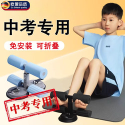 German high school entrance examination special sit-up aid Primary School students For Home suction cup fixed foot fitness training equipment