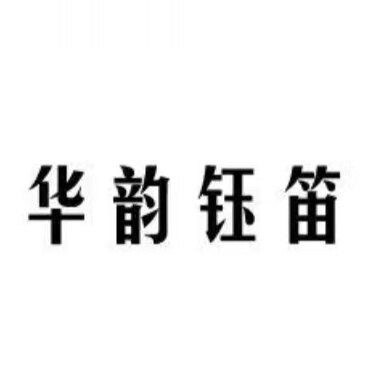 华韵钰笛