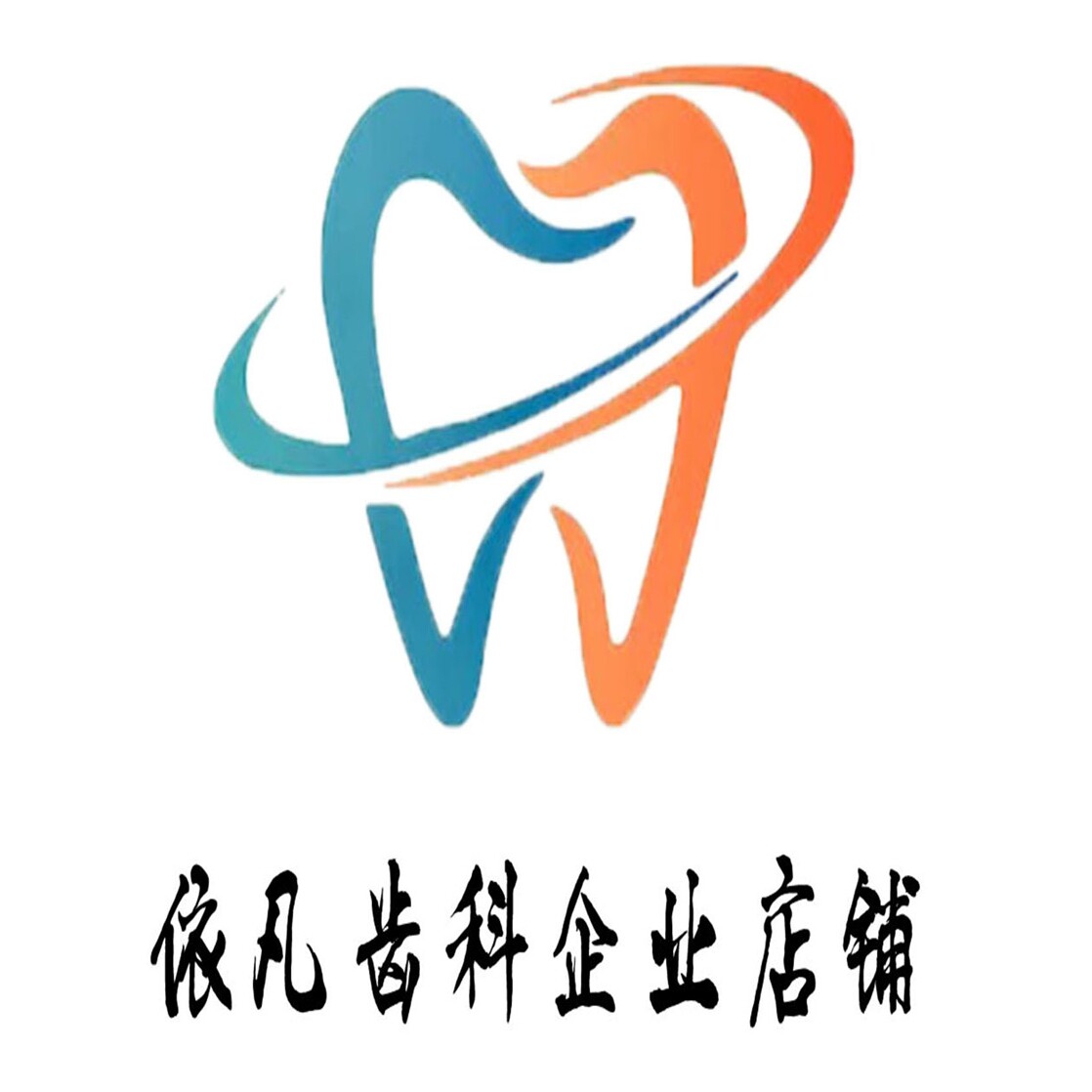 依凡齿科企业店